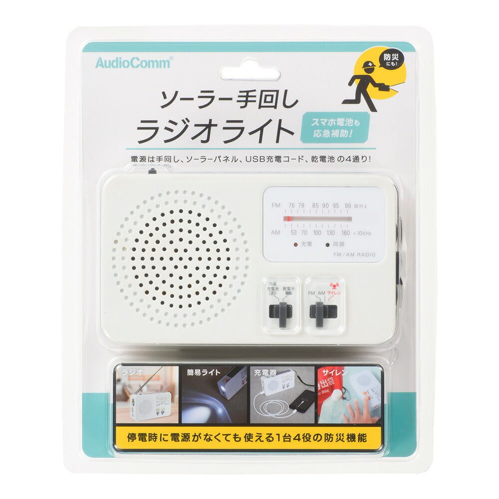 ソーラー手回しラジオライト（ラジオ・簡易ライト・充電器・サイレン/電源4パターン）_03-5599_RAD-M559N_OHM（オーム電機）