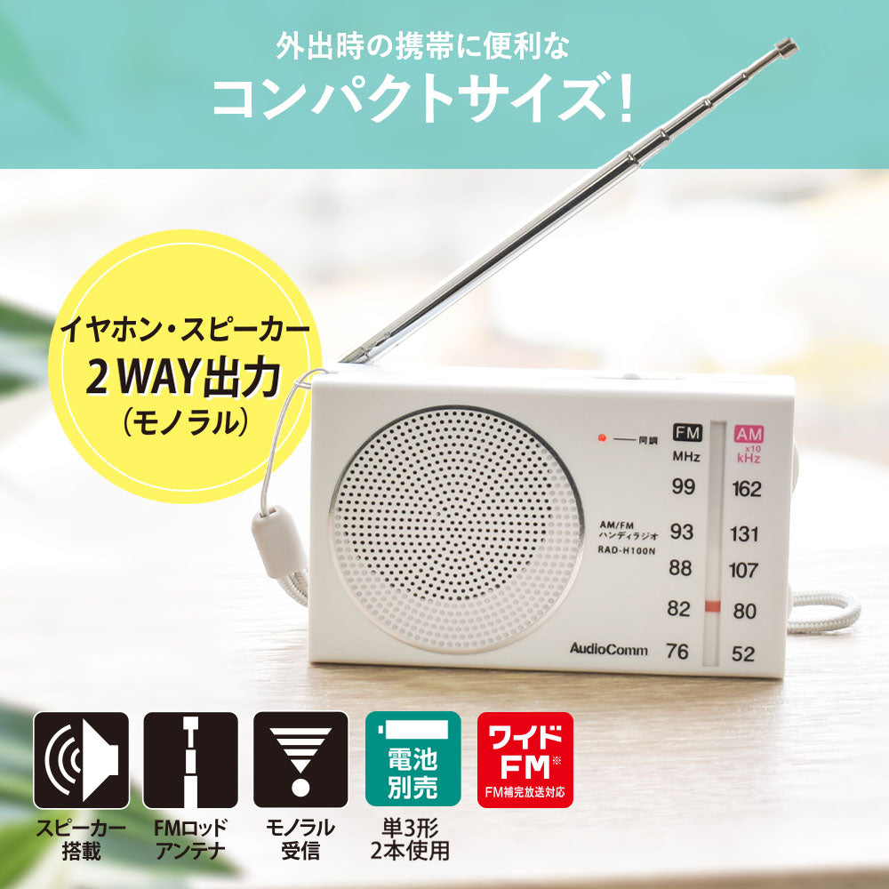 ハンディラジオ（コンパクト/ワイドFM/単3形×2本使用/ホワイト）_03-5635_RAD-H100N_OHM（オーム電機）