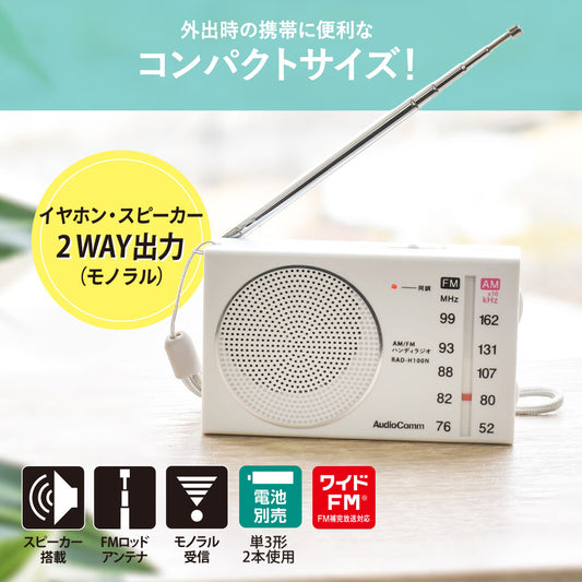 ハンディラジオ（コンパクト/ワイドFM/単3形×2本使用/ホワイト）_03-5635_RAD-H100N_OHM（オーム電機）