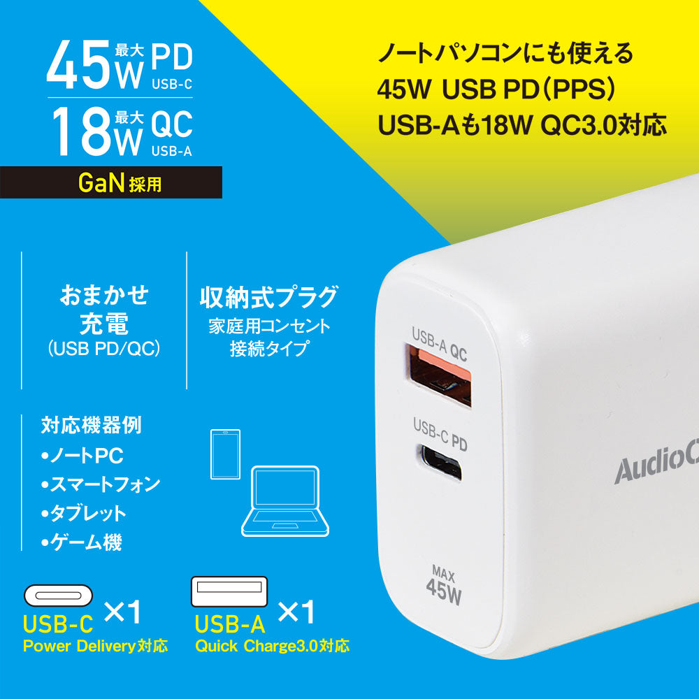 PDチャージャー（45W PD USB-C/18W QC USB-A/GaN採用/収納式プラグ/ホワイト）_03-6158_MAV-AP345N_OHM（オーム電機）