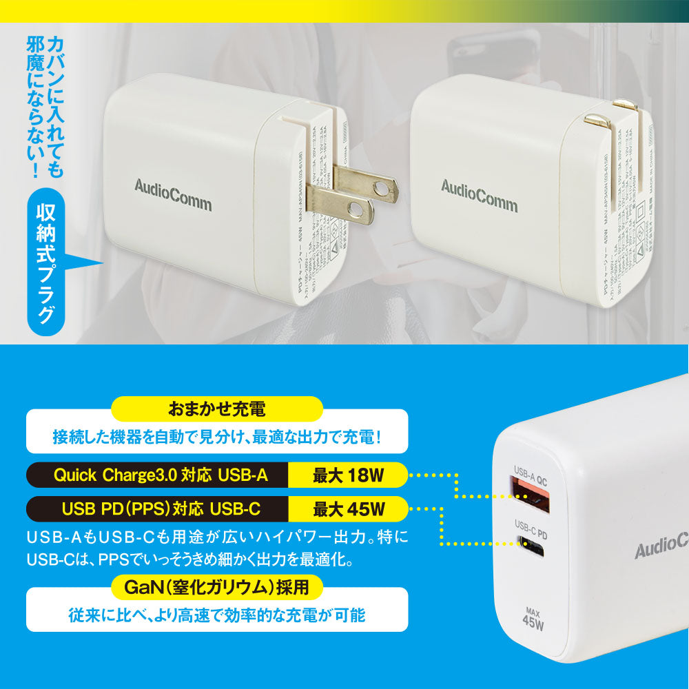 PDチャージャー（45W PD USB-C/18W QC USB-A/GaN採用/収納式プラグ/ホワイト）_03-6158_MAV-AP345N_OHM（オーム電機）