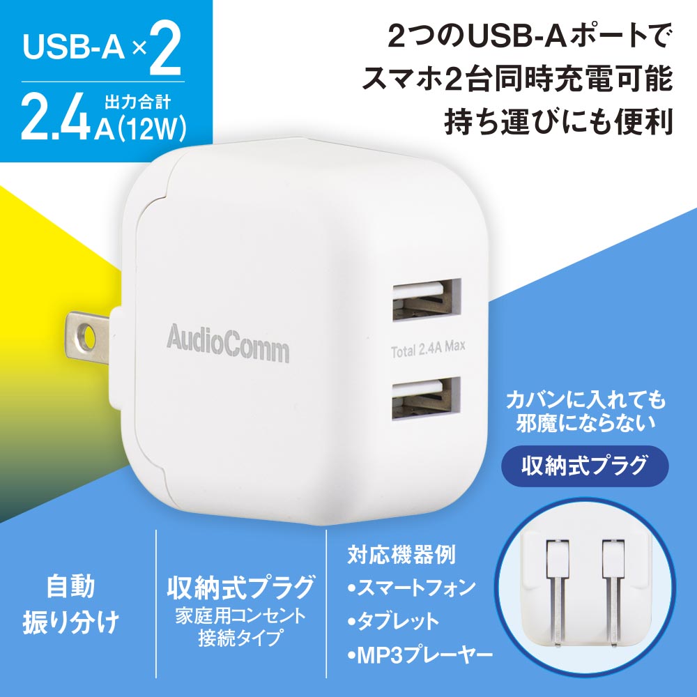 USBチャージャー（USB-A×2/出力合計2.4A/収納式プラグ/ホワイト）_03-6168_MAV-AU2212N_OHM（オーム電機）