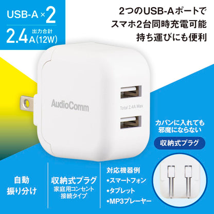 USBチャージャー（USB-A×2/出力合計2.4A/収納式プラグ/ホワイト）_03-6168_MAV-AU2212N_OHM（オーム電機）