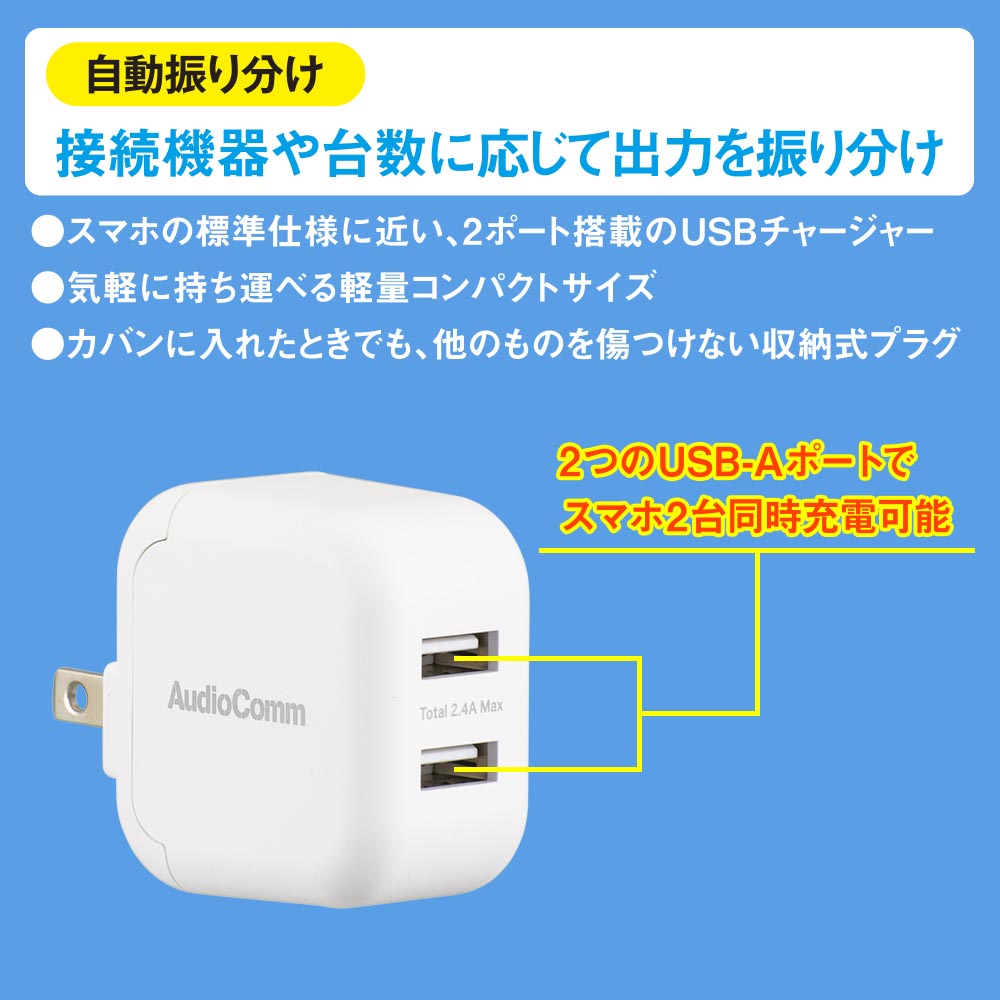 USBチャージャー（USB-A×2/出力合計2.4A/収納式プラグ/ホワイト）_03-6168_MAV-AU2212N_OHM（オーム電機）