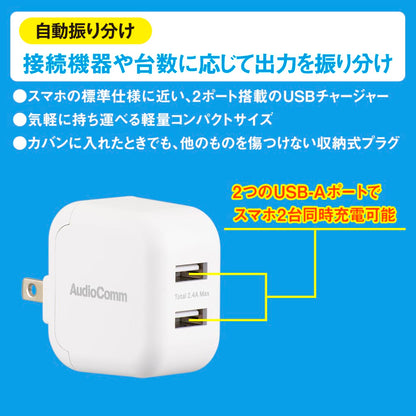 USBチャージャー（USB-A×2/出力合計2.4A/収納式プラグ/ホワイト）_03-6168_MAV-AU2212N_OHM（オーム電機）