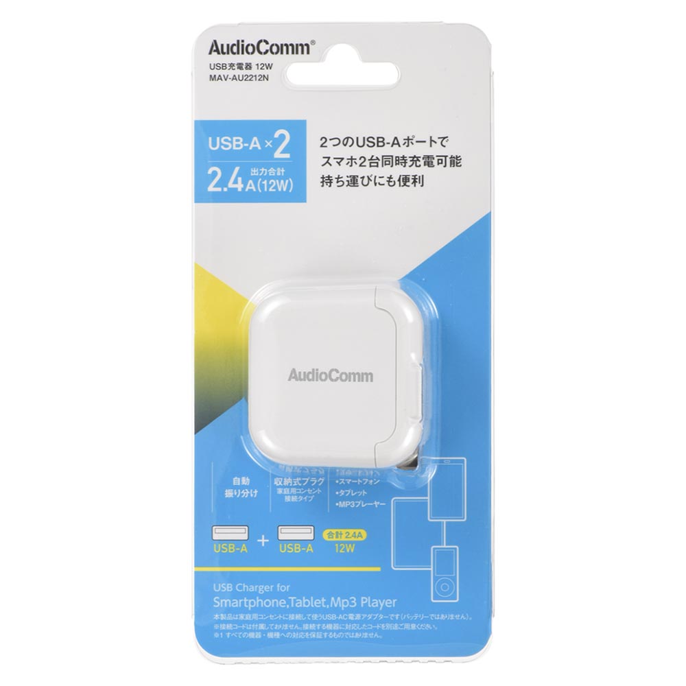 USBチャージャー（USB-A×2/出力合計2.4A/収納式プラグ/ホワイト）_03-6168_MAV-AU2212N_OHM（オーム電機）
