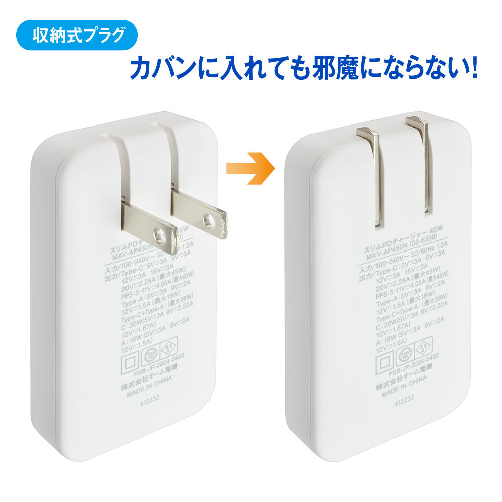 スリムPDチャージャー（USB-C PD 最大45W＋USB-A QC 最大18W/GaN採用/収納式プラグ/ホワイト）_03-6398_MAV-AP450N_OHM（オーム電機）
