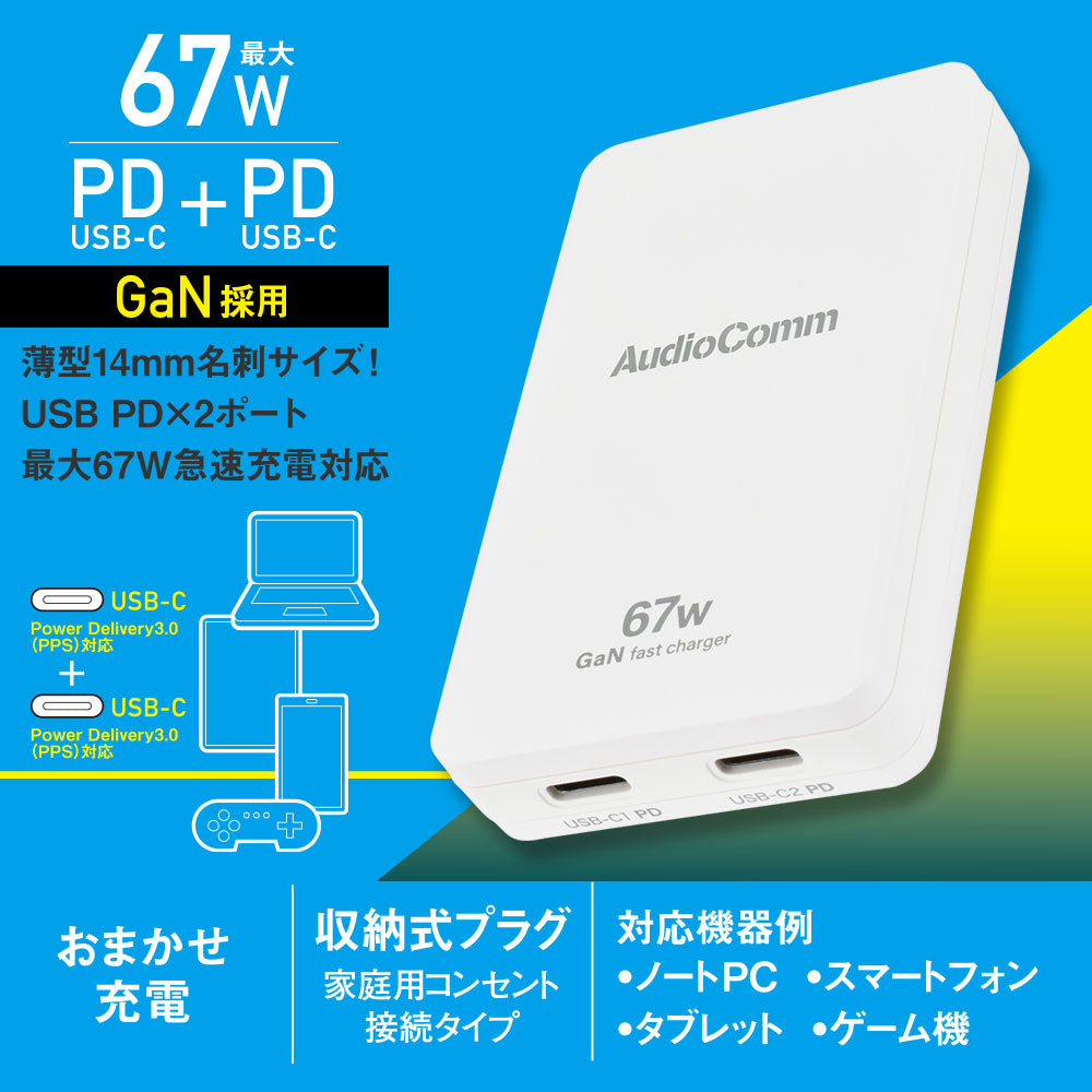 スリムPDチャージャー（USB PD×2/最大67W/薄型14mm名刺サイズ/GaN採用/収納式プラグ/ホワイト）_03-6399_MAV-AP670N_OHM（オーム電機）