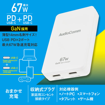 スリムPDチャージャー（USB PD×2/最大67W/薄型14mm名刺サイズ/GaN採用/収納式プラグ/ホワイト）_03-6399_MAV-AP670N_OHM（オーム電機）