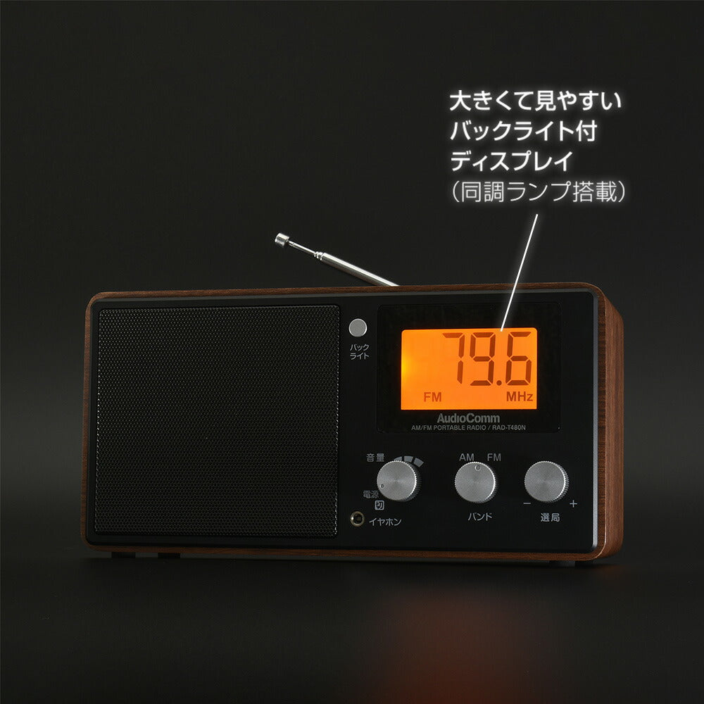 液晶表示木目調ラジオ（AM・FM/ポータブル/ワイドFM/2電源対応/単1形×3本使用/ACアダプター別売）_03-7247_RAD-T480N_OHM（オーム電機）
