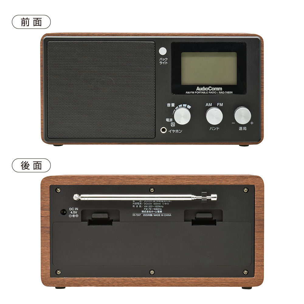 液晶表示木目調ラジオ（AM・FM/ポータブル/ワイドFM/2電源対応/単1形×3本使用/ACアダプター別売）_03-7247_RAD-T480N_OHM（オーム電機）