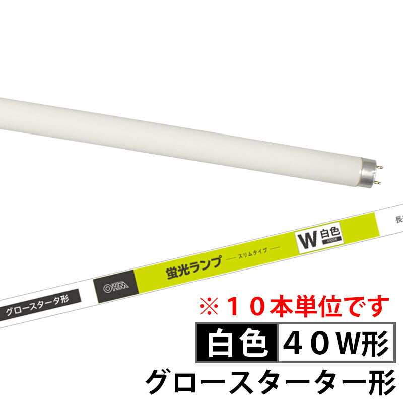 【10本セット】蛍光ランプ スリムタイプ グロースタータ形（40形/白色）_04-0794-10_FL40SS･W/36_OHM（オーム電機）