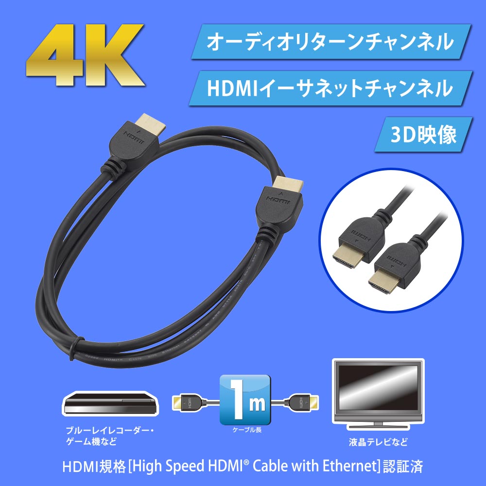 HDMIケーブル（4K/イーサネット対応/ハイスピード/1m/ブラック）_05-0517_VIS-C10KE-K_OHM（オーム電機）