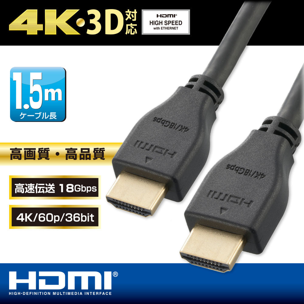 プレミアムHDMIケーブル（1.5m/4K・3D対応/高速伝送18Gbps/黒）_05-0522_VIS-C15KP-K_OHM（オーム電機）