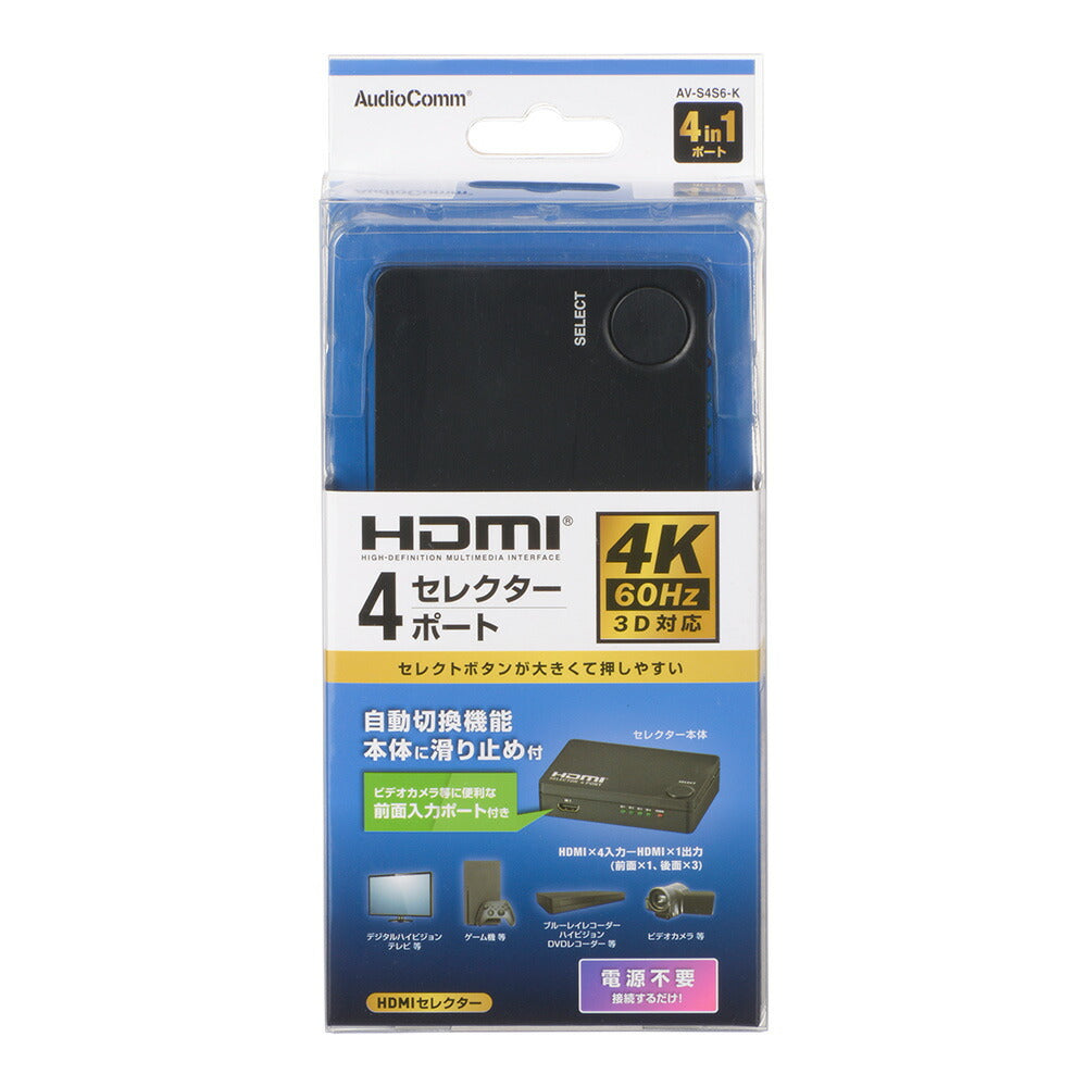 4ポート HDMIセレクター（HDMI 入力4ポート 出力1ポート/自動切換機能/本体に滑り止め/電源不要）_05-0589_AV-S4S6-K_OHM（オーム電機）