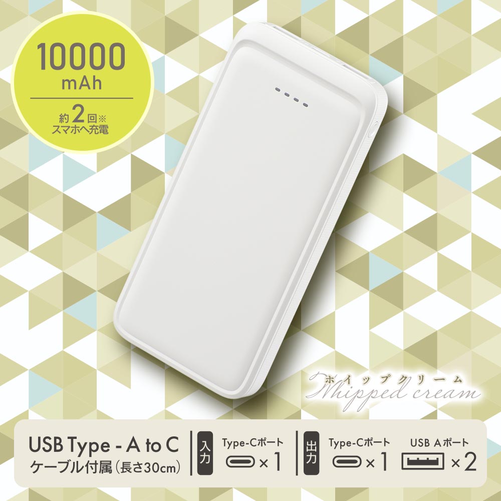 モバイルバッテリー（10000mAh/スマホ充電2回/3台同時充電可/USB AtoCケーブル付/ホイップクリーム）_05-0804_SMP-MB100-W_OHM（オーム電機）