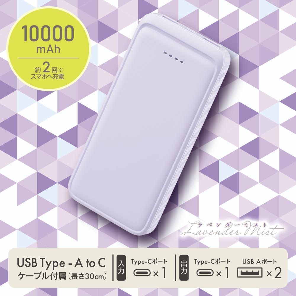 モバイルバッテリー（10000mAh/スマホ充電2回/3台同時充電可/USB AtoCケーブル付/ラベンダーミスト）_05-0805_SMP-MB100-PU_OHM（オーム電機）