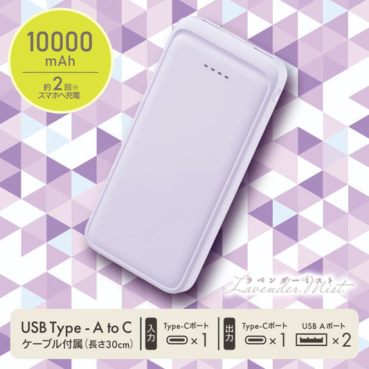 モバイルバッテリー（10000mAh/スマホ充電2回/3台同時充電可/USB AtoCケーブル付/ラベンダーミスト）_05-0805_SMP-MB100-PU_OHM（オーム電機）
