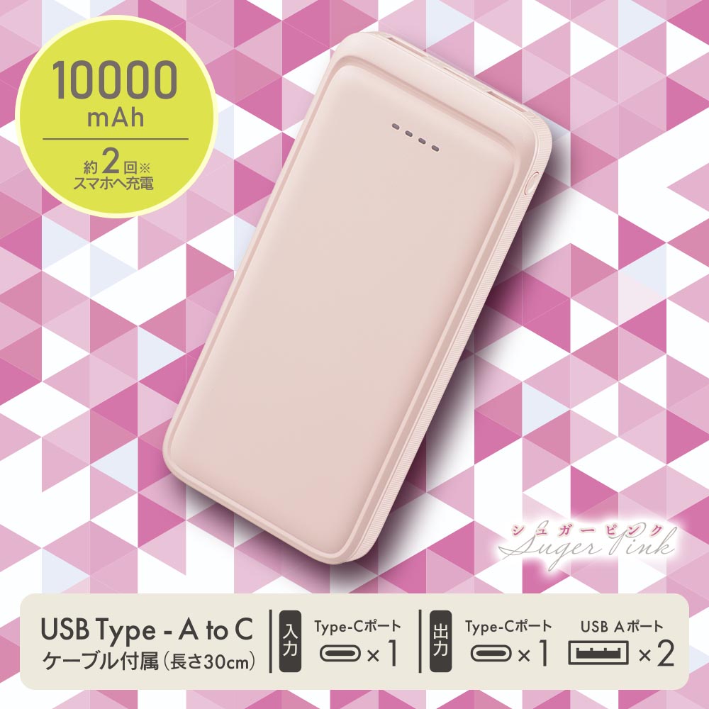 モバイルバッテリー（10000mAh/スマホ充電2回/3台同時充電可/USB AtoCケーブル付/シュガーピンク）_05-0806_SMP-MB100-PK_OHM（オーム電機）