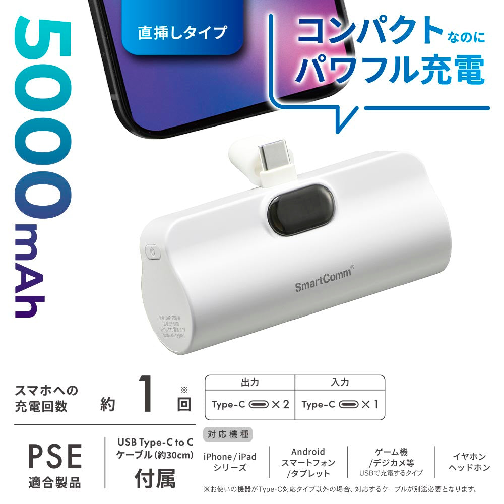 モバイルバッテリー（5000mAh/スマホ充電1回/直差しタイプ/USB CtoCケーブル付/ホワイト）_05-0808_SMP-PI50-W_OHM（オーム電機）