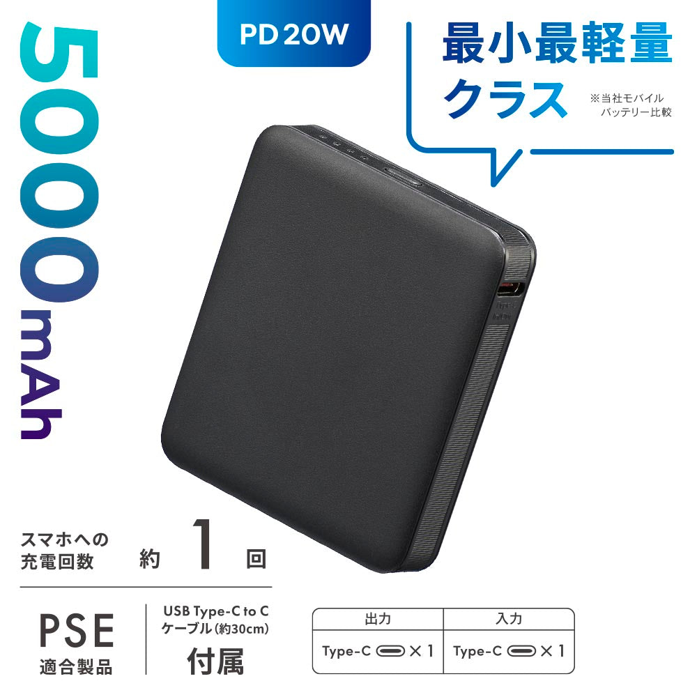 モバイルバッテリー（5000mAh/スマホ充電1回/PD20W/USB CtoCケーブル付/ブラック）_05-0811_SMP-PD50-K_OHM（オーム電機）