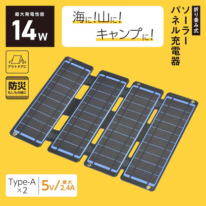 ソーラーパネル充電器（折り畳み式/14W/Type-A×2）_05-1174_BT-JS14AA1_OHM（オーム電機）
