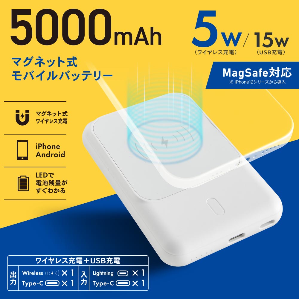 マグネットモバイルバッテリー（MagSafe対応/マグネット式ワイヤレス充電/iPhone、Android用/ホワイト）_05-1197_SMP-JV651_OHM（オーム電機）