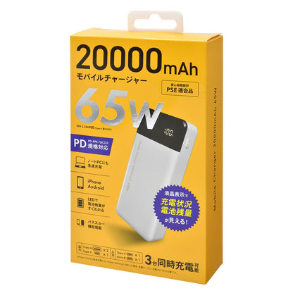 モバイルバッテリー（20000mAh/65W/PD規格対応/20V 3.25A対応/3台同時充電可能/ホワイト）_05-1200_SMP-JV653_OHM（オーム電機）