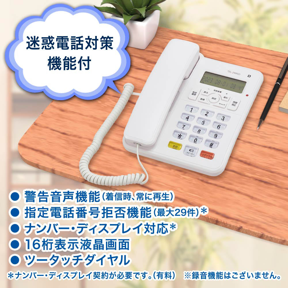 【ナンバーディスプレイ対応】シンプルホン（迷惑電話対策機能付/16桁表示液晶画面/直流抵抗値295Ω）_05-2995_TEL-2995D_OHM オーム電機