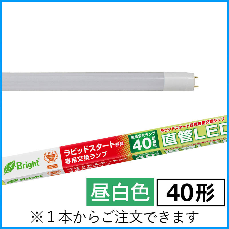【ラピッドスタート器具専用】直管形LEDランプ（40形/2400lm/昼白色）_06-0925_LDF40SS･N/22/24PA_OHM（オーム電機）
