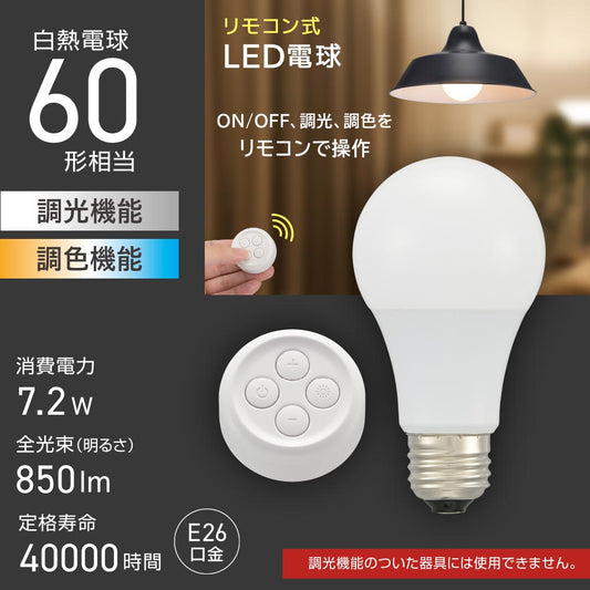 リモコン式LED電球（60形相当/無段階調光/無段階調色/850 lm/7.2W/E26）_06-1739_LDA7-G DCS5_OHM（オーム電機）