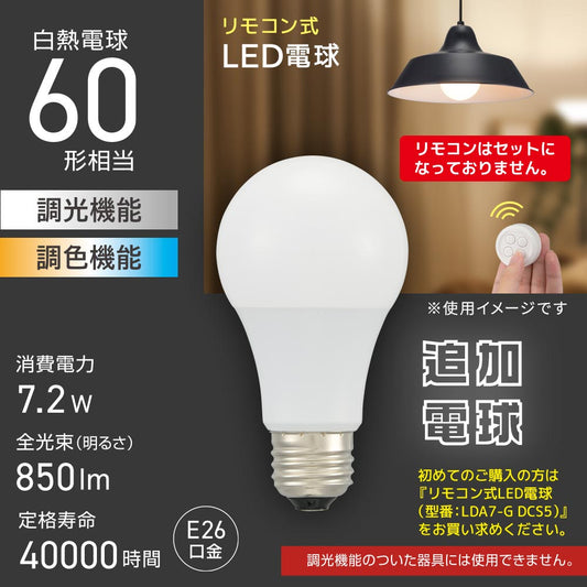 リモコン式LED電球【追加電球】（60形相当/無段階調光/無段階調色/850 lm/7.2W/E26）_06-1740_LDA7-G DCT5_OHM（オーム電機）