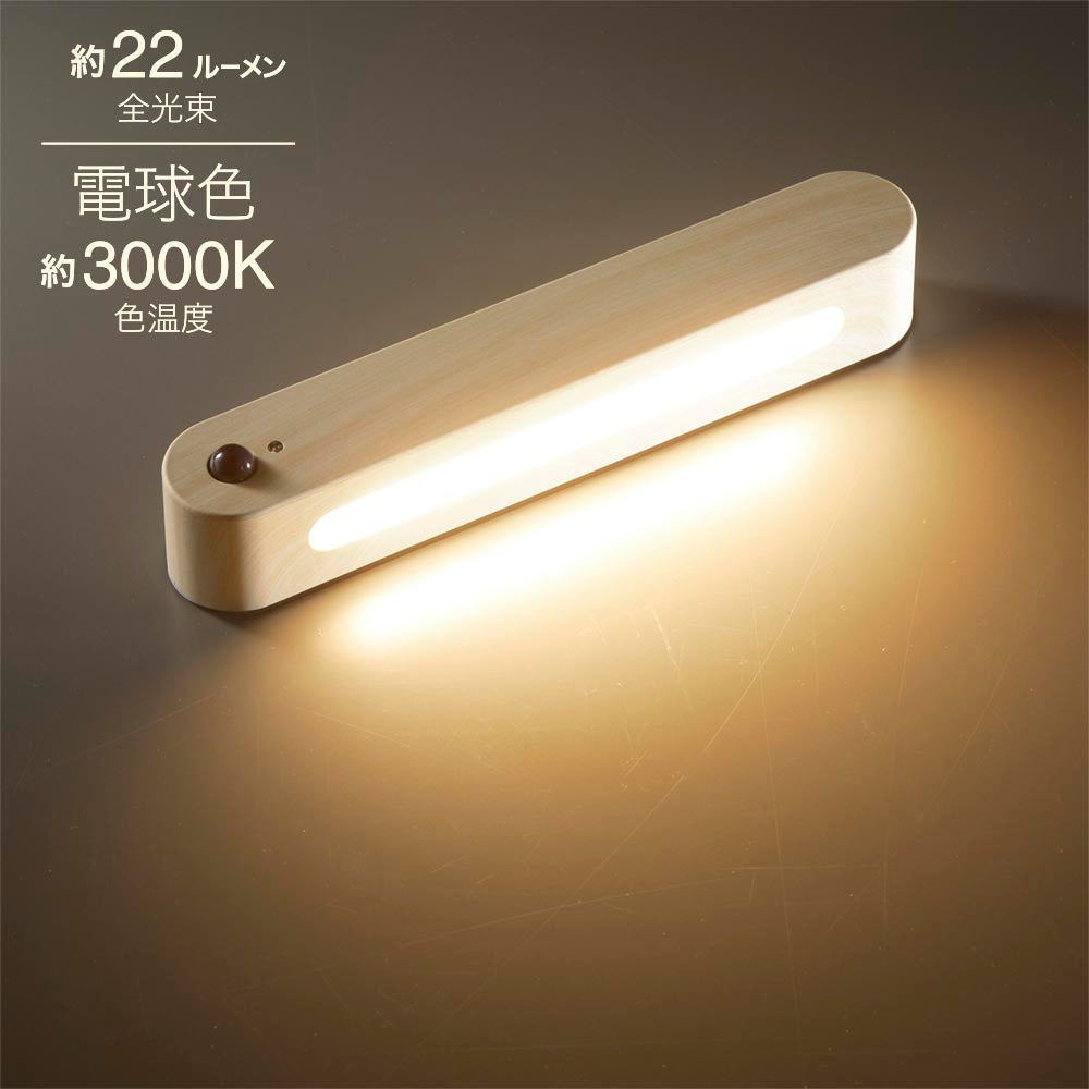LEDナイトライト（高演色Ra95/人感＆明暗センサー/22 lm/強力マグネット/USB充電/明るい木目調）_06-3811_NIT-BK06-W_OHM（オーム電機）