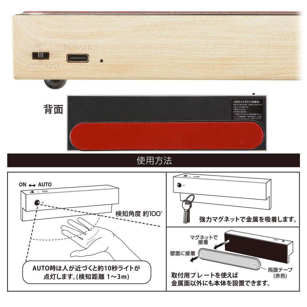 LEDナイトライト（高演色Ra95/人感＆明暗センサー/22 lm/強力マグネット/USB充電/明るい木目調）_06-3813_NIT-BK10-W_OHM（オーム電機）