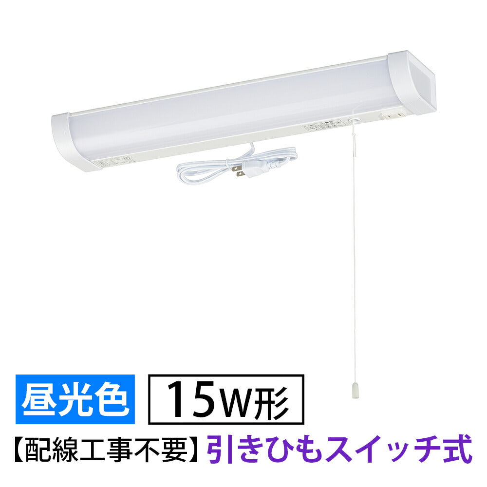 LED流し元灯 15W形（引きひもスイッチ/長さ465mm/960 lm/9.0W/昼光色相当/屋内専用/配線工事不要）_06-4190_LT-LSL09D-HS_OHM（オーム電機）