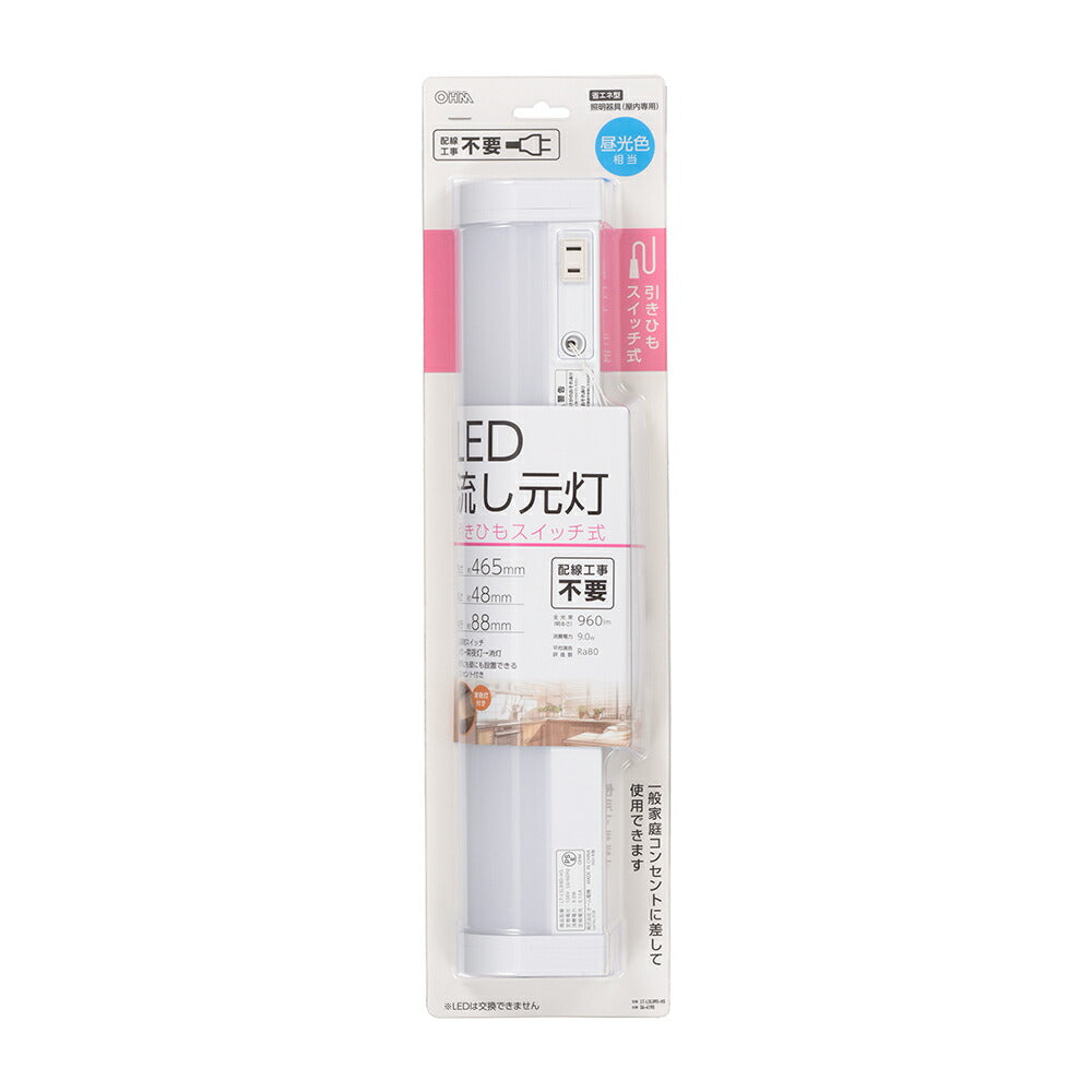 LED流し元灯 15W形（引きひもスイッチ/長さ465mm/960 lm/9.0W/昼光色相当/屋内専用/配線工事不要）_06-4190_LT-LSL09D-HS_OHM（オーム電機）