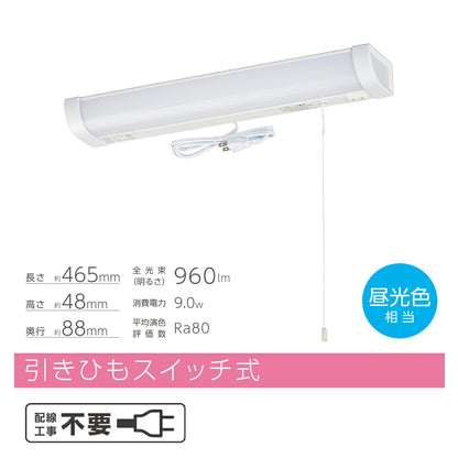 LED流し元灯 15W形（引きひもスイッチ/長さ465mm/960 lm/9.0W/昼光色相当/屋内専用/配線工事不要）_06-4190_LT-LSL09D-HS_OHM（オーム電機）