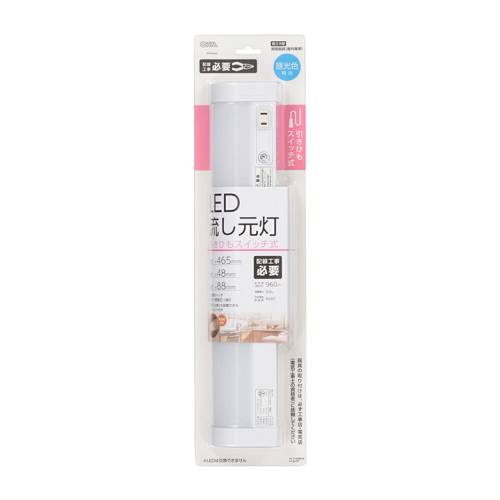 LED流し元灯 15W形（引きひもスイッチ/長さ465mm/960 lm/9.0W/昼光色相当/屋内専用/配線工事必要）_06-4191_LT-LSL09D-HC_OHM（オーム電機）