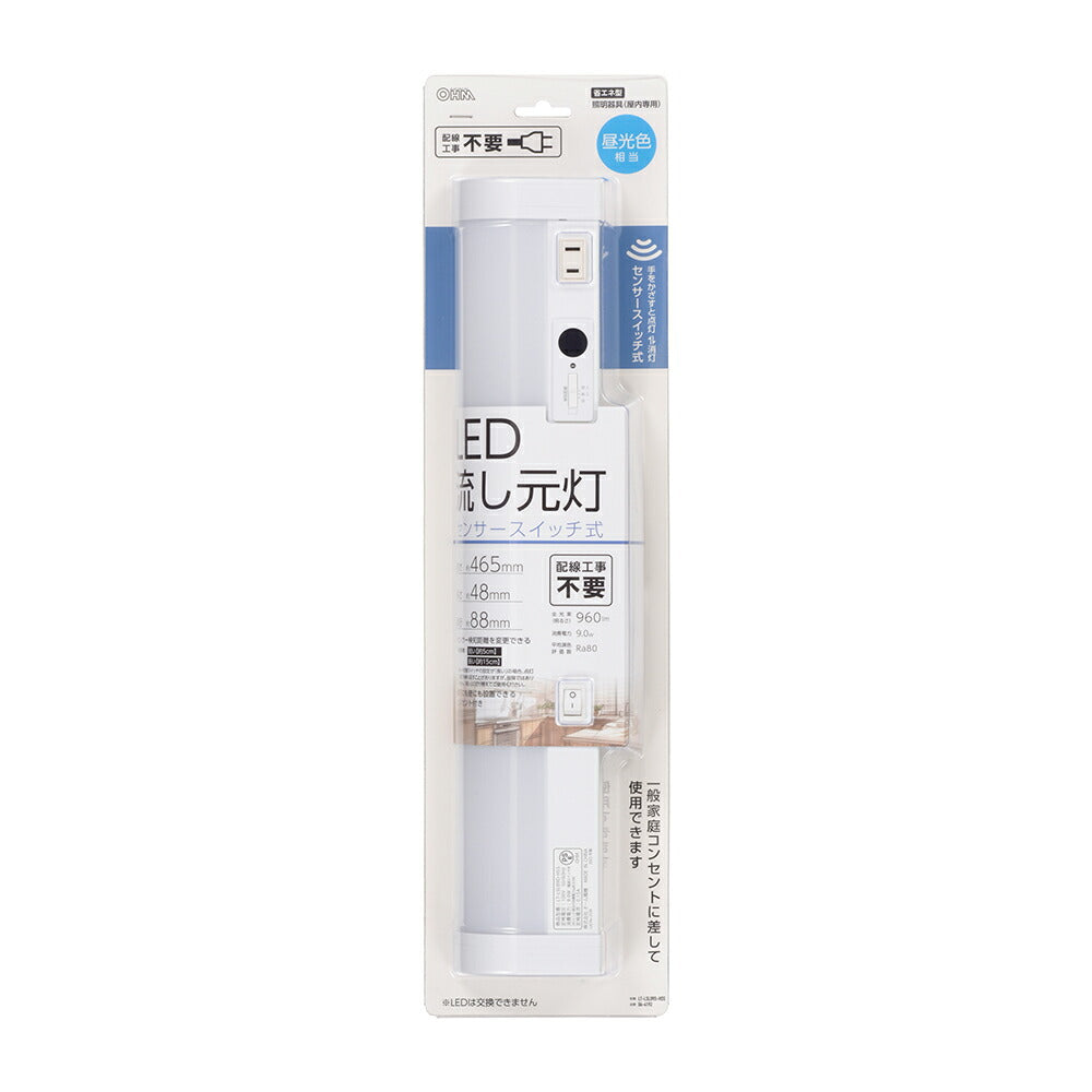 LED流し元灯 15W形（センサースイッチ/長さ465mm/960 lm/9.0W/昼光色相当/屋内専用/配線工事不要）_06-4192_LT-LSL09D-HSS_OHM（オーム電機）