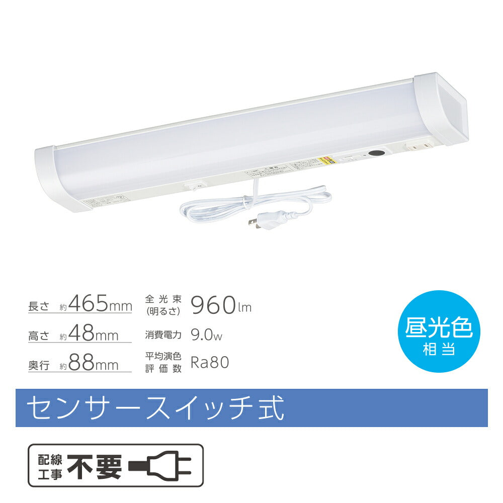 LED流し元灯 15W形（センサースイッチ/長さ465mm/960 lm/9.0W/昼光色相当/屋内専用/配線工事不要）_06-4192_LT-LSL09D-HSS_OHM（オーム電機）