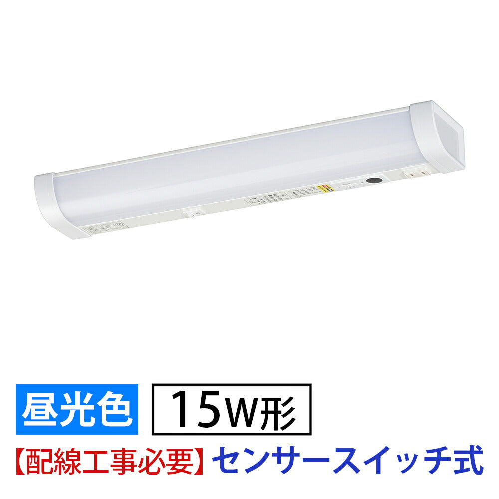 LED流し元灯 15W形（センサースイッチ/長さ465mm/960 lm/9.0W/昼光色相当/屋内専用/配線工事必要）_06-4193_LT-LSL09D-HCS_OHM（オーム電機）