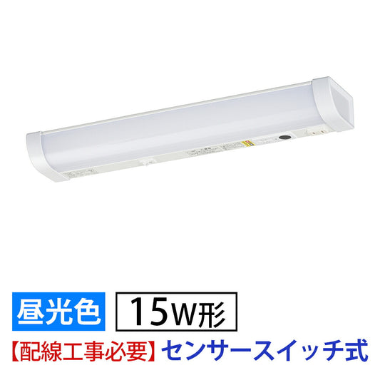 LED流し元灯 15W形（センサースイッチ/長さ465mm/960 lm/9.0W/昼光色相当/屋内専用/配線工事必要）_06-4193_LT-LSL09D-HCS_OHM（オーム電機）