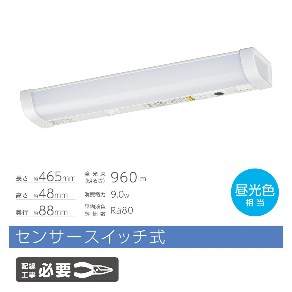 LED流し元灯 15W形（センサースイッチ/長さ465mm/960 lm/9.0W/昼光色相当/屋内専用/配線工事必要）_06-4193_LT-LSL09D-HCS_OHM（オーム電機）