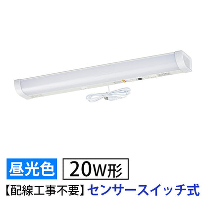 LED流し元灯 20W形（センサースイッチ/長さ630mm/1300 lm/12.3W/昼光色相当/屋内専用/配線工事不要）_06-4196_LT-LSL13D-HSS_OHM（オーム電機）
