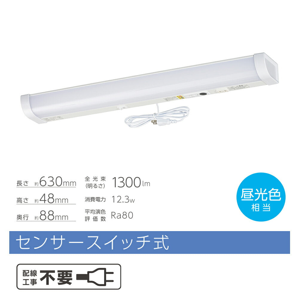 LED流し元灯 20W形（センサースイッチ/長さ630mm/1300 lm/12.3W/昼光色相当/屋内専用/配線工事不要）_06-4196_LT-LSL13D-HSS_OHM（オーム電機）