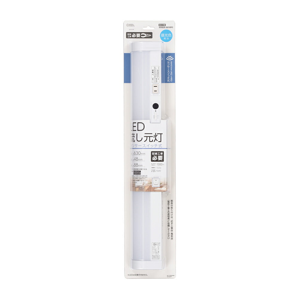 LED流し元灯 20W形（センサースイッチ/長さ630mm/1300 lm/12.3W/昼光色相当/屋内専用/配線工事必要）_06-4197_LT-LSL13D-HCS_OHM（オーム電機）