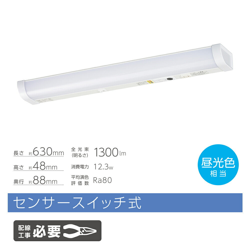 LED流し元灯 20W形（センサースイッチ/長さ630mm/1300 lm/12.3W/昼光色相当/屋内専用/配線工事必要）_06-4197_LT-LSL13D-HCS_OHM（オーム電機）