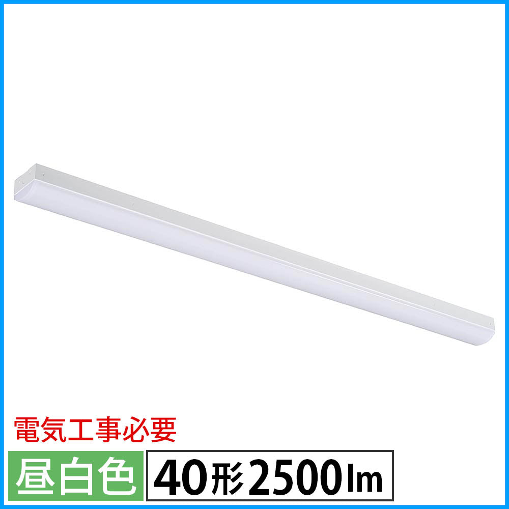 LEDベースライト（トラフ型/40形/100-242V電圧対応/昼白色/2500 lm/電気工事必要）_06-4252_LT-BS4200C08N-N_OHM（オーム電機）