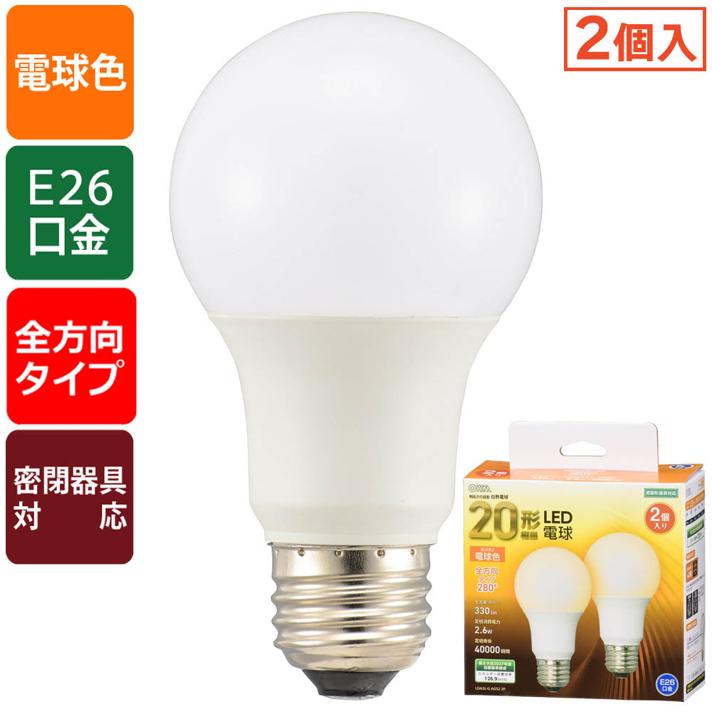 LED電球（20形相当/330lm/電球色/E26/全方向配光280°/密閉形器具対応/2個入）_06-4701_LDA3L-G AG52 2P_OHM（オーム電機）