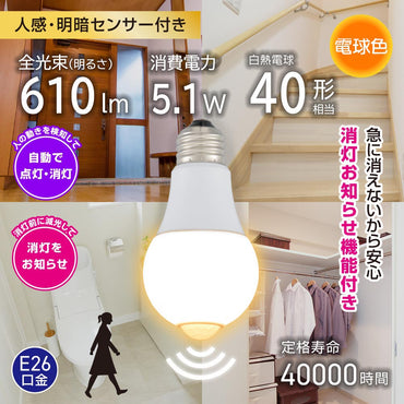 LED電球（40形相当/人感明暗センサー付/E26/5.1W/電球色/610 lm）_06-4785_LDA5L-G R52_OHM（オーム電機）